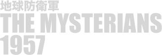 
地球防衛軍
THE MYSTERIANS
1957


