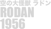 
空の大怪獣 ラドン
RODAN
1956

