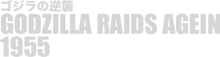 
ゴジラの逆襲
GODZILLA RAIDS AGEIN
1955

