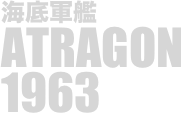 
海底軍艦
ATRAGON
1963

