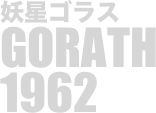 
妖星ゴラス
GORATH
1962

