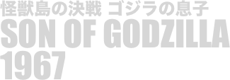 
怪獣島の決戦 ゴジラの息子
SON OF GODZILLA
1967


