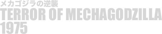 
メカゴジラの逆襲
TERROR OF MECHAGODZILLA
1975

