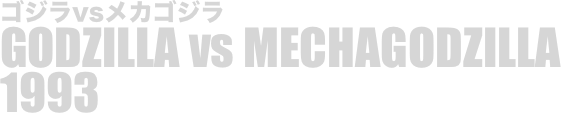 
ゴジラvsメカゴジラ
GODZILLA vs MECHAGODZILLA
1993


