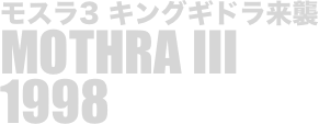 
モスラ3 キングギドラ来襲
MOTHRA III
1998


