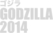 
ゴジラ
GODZILLA
2014

