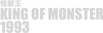 
怪獣王
KING OF MONSTER
1993

