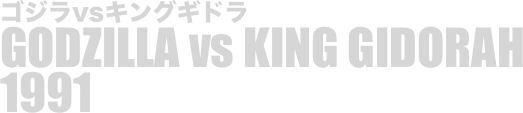 
ゴジラvsキングギドラ
GODZILLA vs KING GIDORAH
1991

