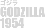 
ゴジラ
GODZILLA
1954

