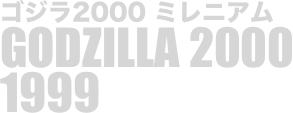 
ゴジラ2000 ミレニアム
GODZILLA 2000
1999

