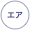 
エア

