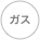 
ガス

