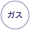 
ガス

