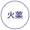 
火薬

