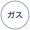 
ガス

