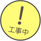 !
工事中
