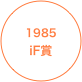
1985
iF賞