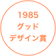 
1985
グッド
デザイン賞

