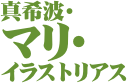 真希波･
マリ･
イラストリアス

