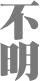 不明

