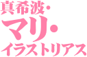 真希波･
マリ･
イラストリアス


