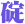 碇





























