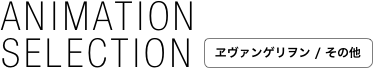 ANIMATION
SELECTION ￼
