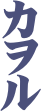 カ
ヲ
ル

