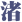 渚




























