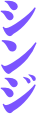 シ
ン
ジ

