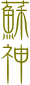 蘇
神



