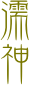 濡
神


