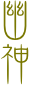 幽
神


