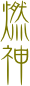 燃
神




