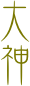 大
神


