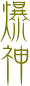 爆
神


