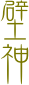 壁
神



