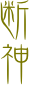 断
神


