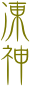 凍
神



