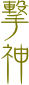 撃
神


