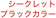 シークレット
ブラックカラー

