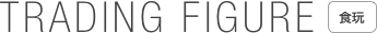 TRADING FIGURE ￼

