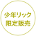 
少年リック
限定販売

