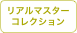 リアルマスター
コレクション
