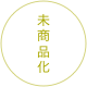 
未
商
品
化
