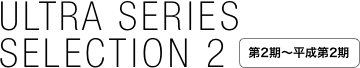 ULTRA SERIES
SELECTION 2 ￼
